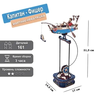 Деревянный конструктор Капитан Фишер MCD02 (ROKR)