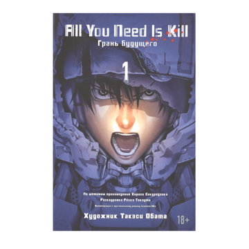Манга. All you need is kill Грань будущего 1