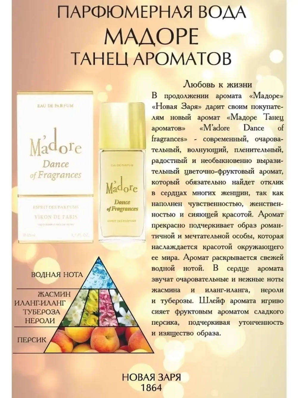 Мадоре Танец ароматов-Madore Dance