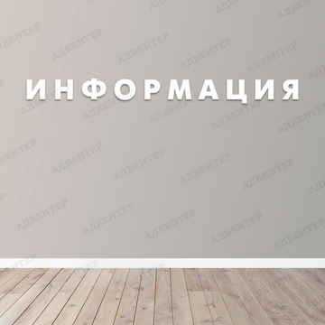 Объёмные буквы ИНФОРМАЦИЯ 2243