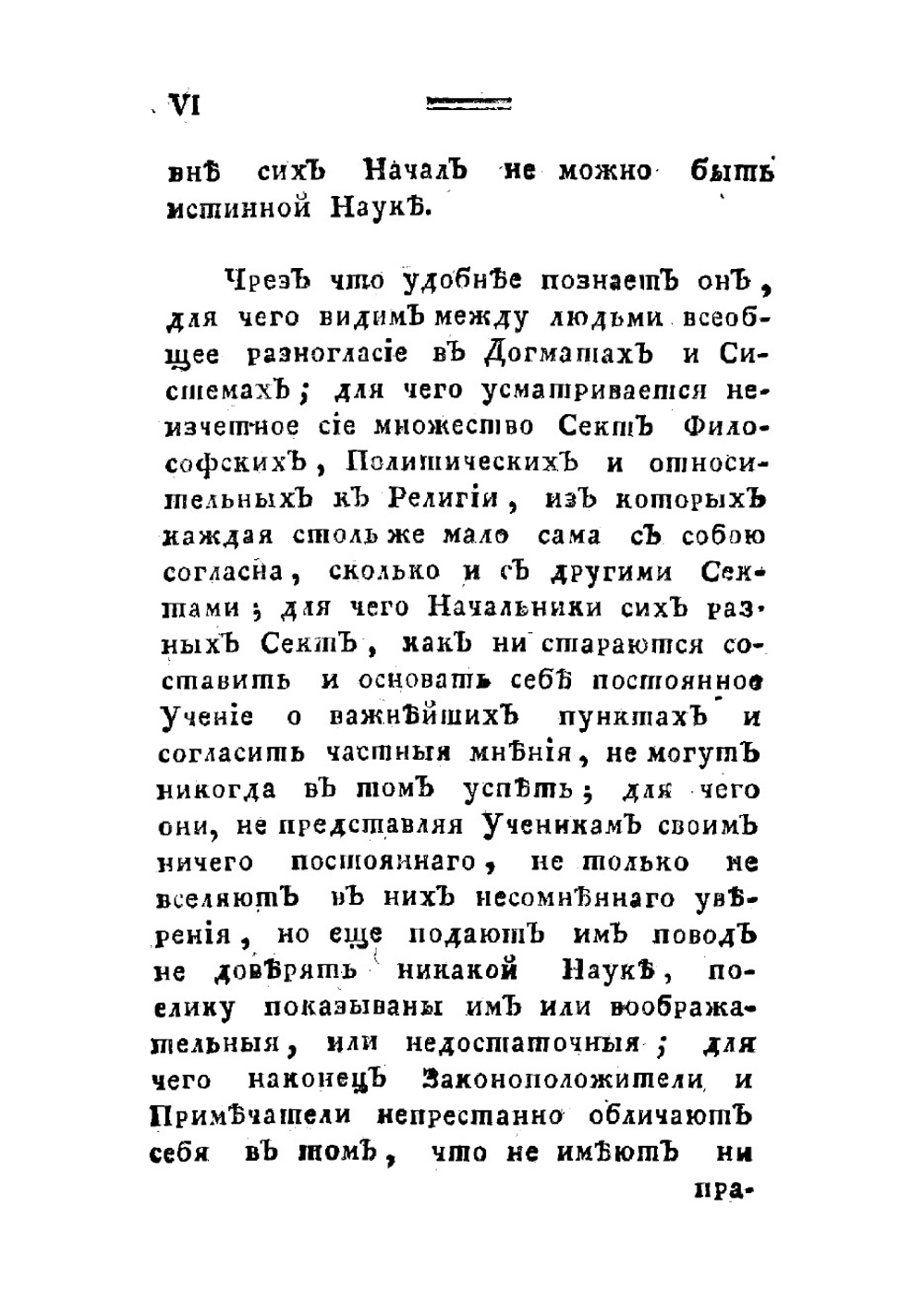 О заблуждениях и истинне, или Воззвание человеческаго рода ко всеобщему началу знания | Сен-Мартен Луи Клод де