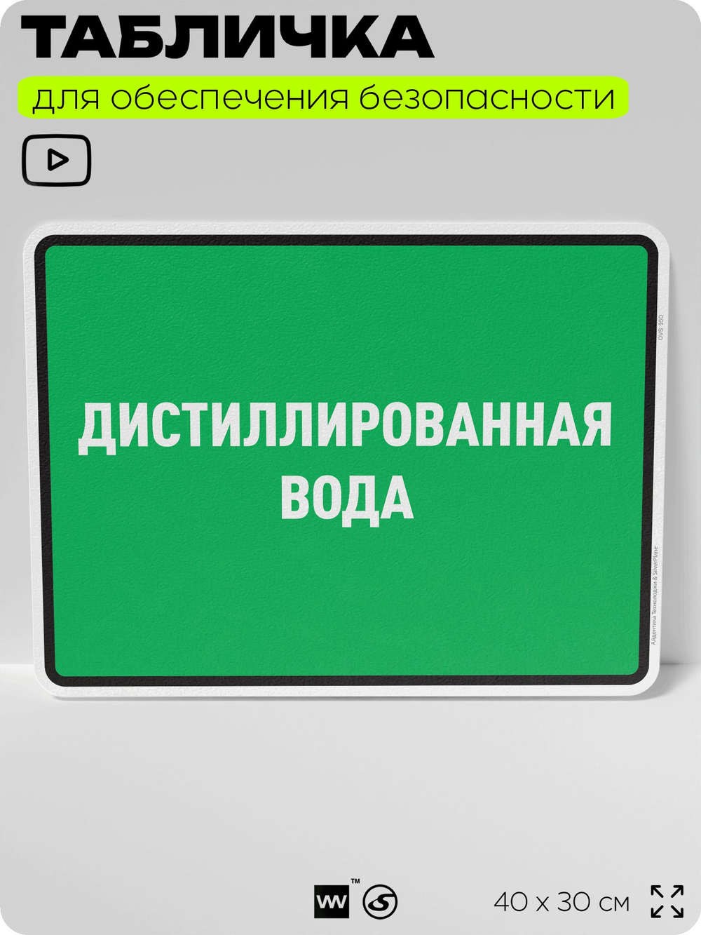Табличка для обеспечения безопасности "Дистиллированная вода", для производства, предприятия, организаций, 40х30 см, Silver Plane x Айдентика Технолоджи