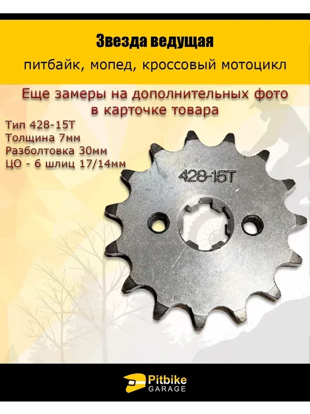 '- Звезда ведущая для питбайка, мопеда (428-15Т) 17мм сталь