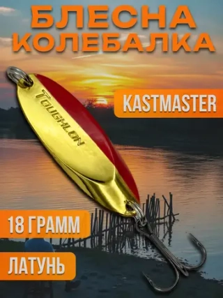 Блесна колебалка Kastmaster на щуку 18гр