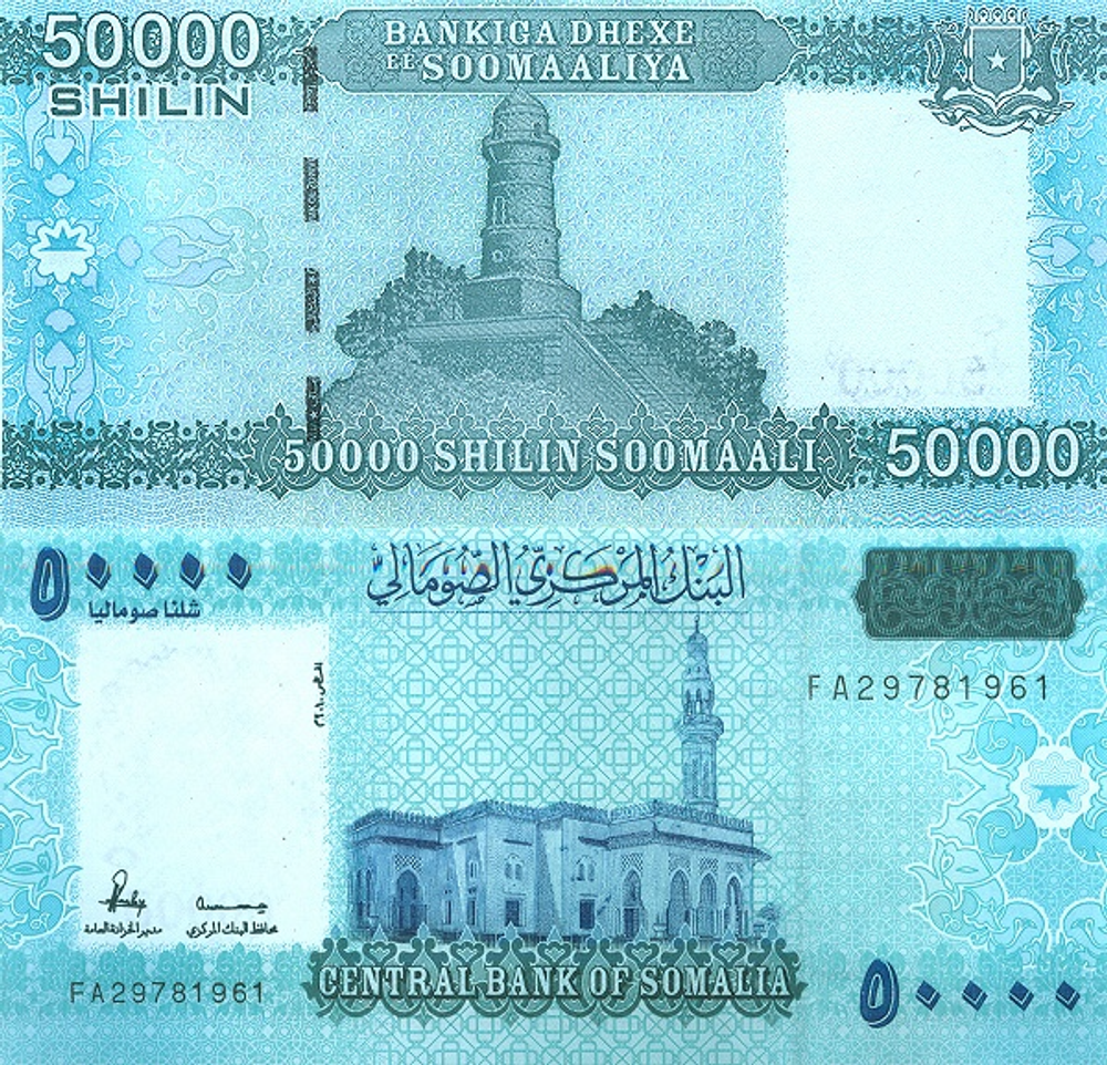 Сомали 50000 шиллингов 2010 Мечеть Абдул Азиза, Могадишо UNC