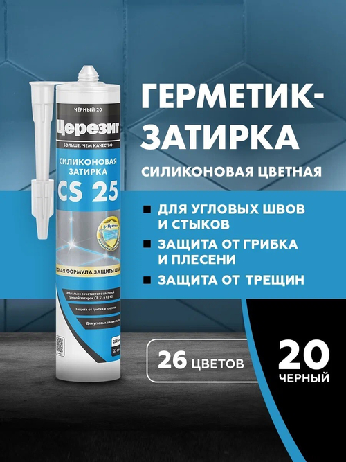 CS 25/280 Cиликоновая эластичная затирка герметик черный 20 (ЦЕРЕЗИТ)