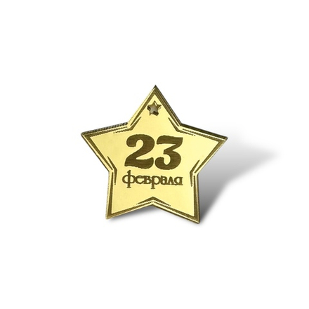 Топпер Бирка "23 февраля" звезда 4см 5шт