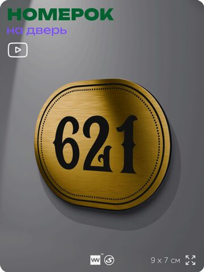 Номерок на дверь квартиры 621, для кабинета, офиса, шильдик 9 х 7 см, золотистый, Айдентика Технолоджи