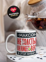 Кружка с именем Максим, 330мл, 1шт.