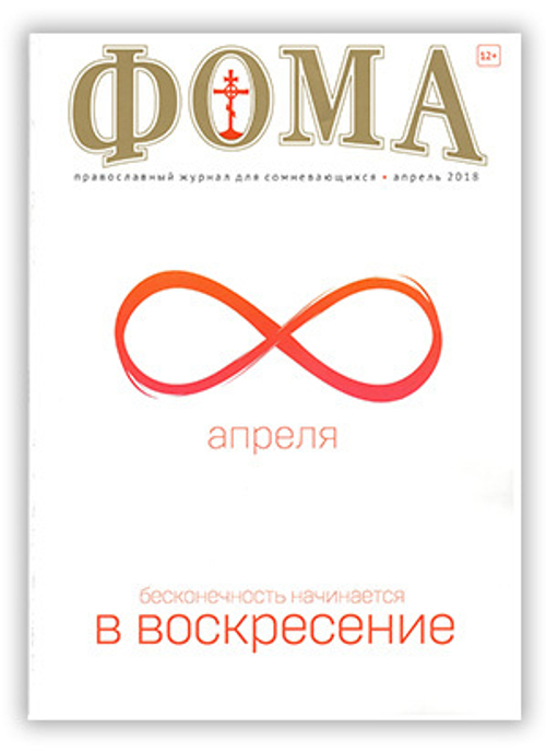 Журнал "Фома" № 4 (180) апрель 2018г
