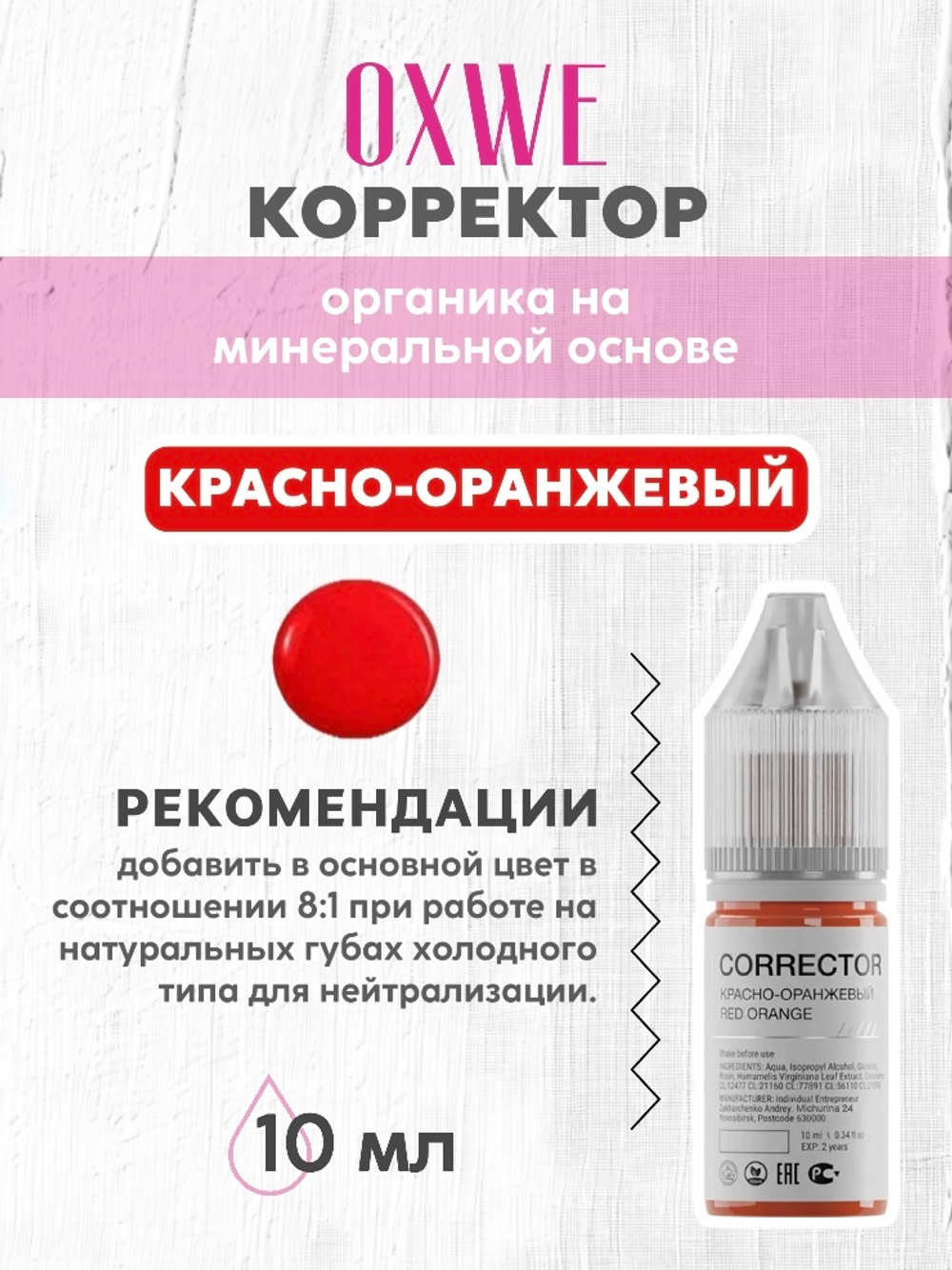 красно-оранжевый 10 мл  oxwe
