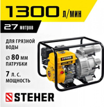 Мотопомпа бензиновая Steher WPD-1300 для грязной воды