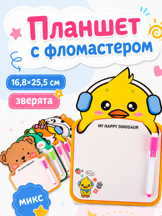Купить оптом Планшет с фломастером Зверята, микс, арт. 03628 в Москве