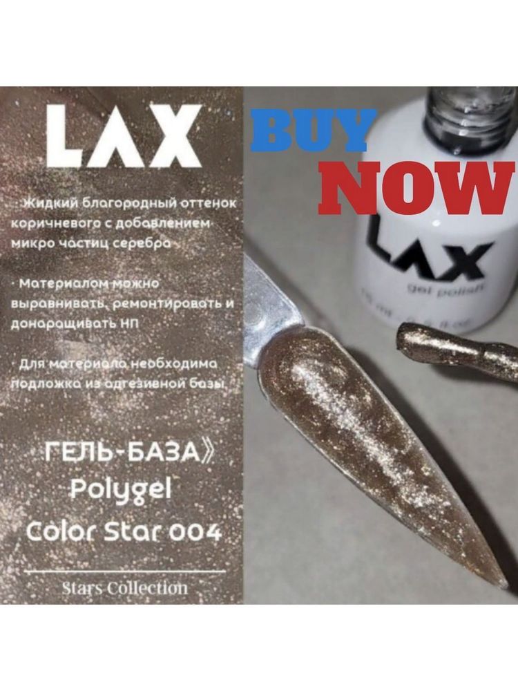 LAX PolyGel &quot;LAX&quot; Star004 жидкий полигель коричневый