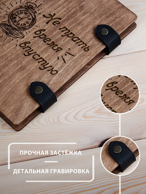 Деревянный блокнот WoodlyBY с кожаным переплетом "Не трать время впустую"
