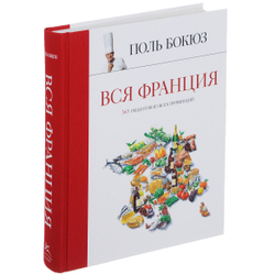 Бокюз Поль Вся Франция. 365 рецептов из всех провинций. М., Колибри, 2014 г. 560 с. Твёрдый изд. пер