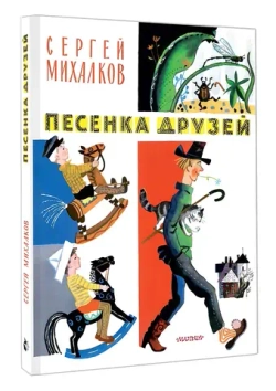 Песенка друзей: стихи