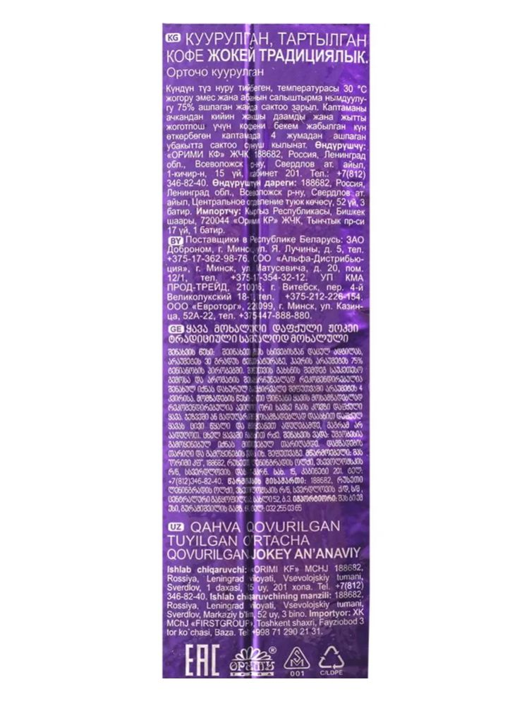 Кофе молотый Жокей Традиционный 450 г x 2 шт