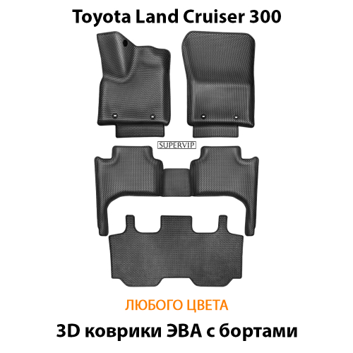 Автомобильные коврики ЭВА с бортами для 3-х рядов Toyota Land Cruiser 300 (21-н.в.)