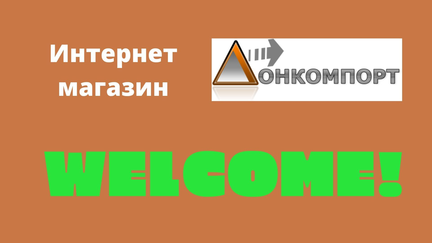 Интернет магазин ДОНКОМПОРТ - Добро пожаловать!