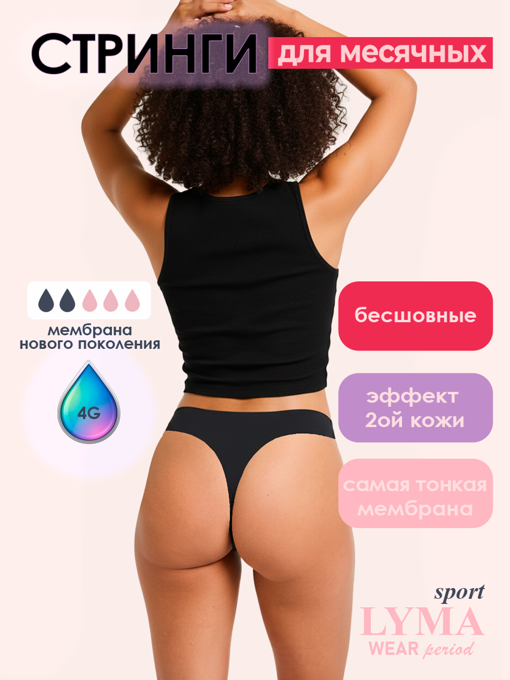 Стринги для месячных бесшовные спортивные