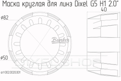 Маска Круглая (54ММ) для Би-линзы DIXEL H1 2.0", (шт.)