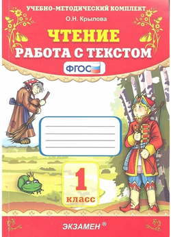 Чтение. 1 класс. Работа с текстом. Фгос. Крылова О. н. Экзамен 7632598
