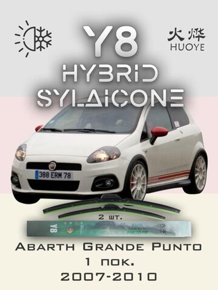 Щетки стеклоочистителя HUOYE Y8 650/350 мм на Abarth GrandePunto | Pinch tab