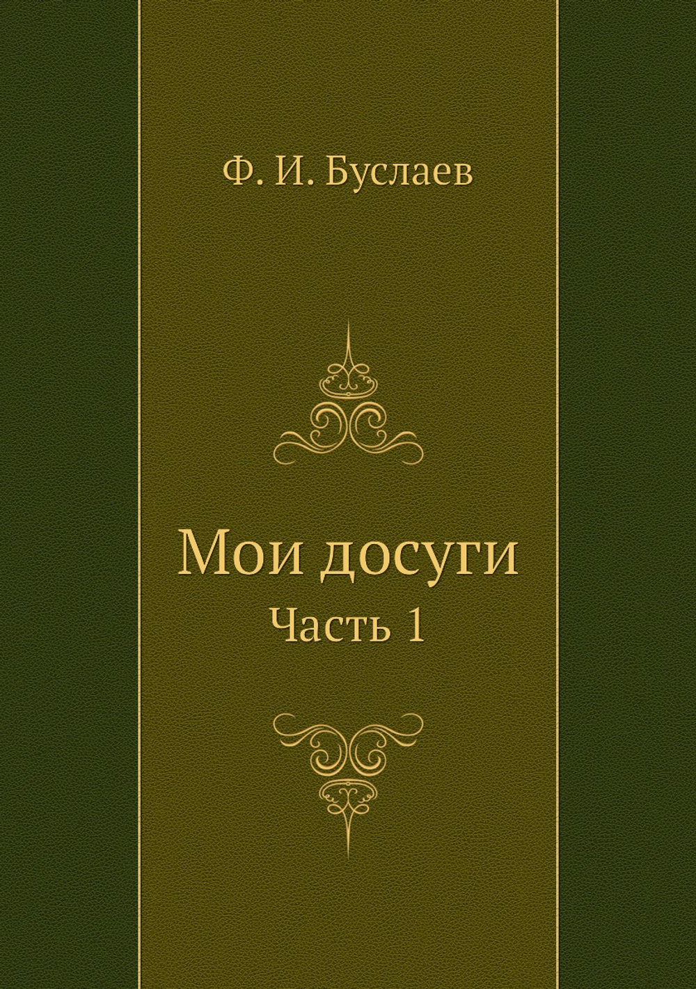 Мои досуги. Часть 1 | Фёдор Буслаев