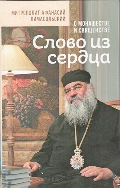 Слово из сердца. О монашестве и священстве. Митрополит Афанасий Лимасольский