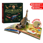 Динозавры и другие доисторические животные: книжка-панорамка