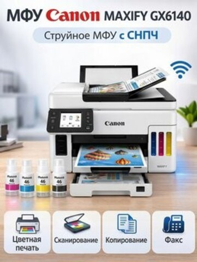 МФУ Canon MAXIFY GX6140