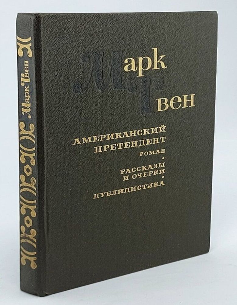 Американский претендент. Роман. Очерки и рассказы