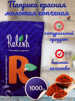 Паприка красная копченая молотая Relish дой-пак, 1000 гр