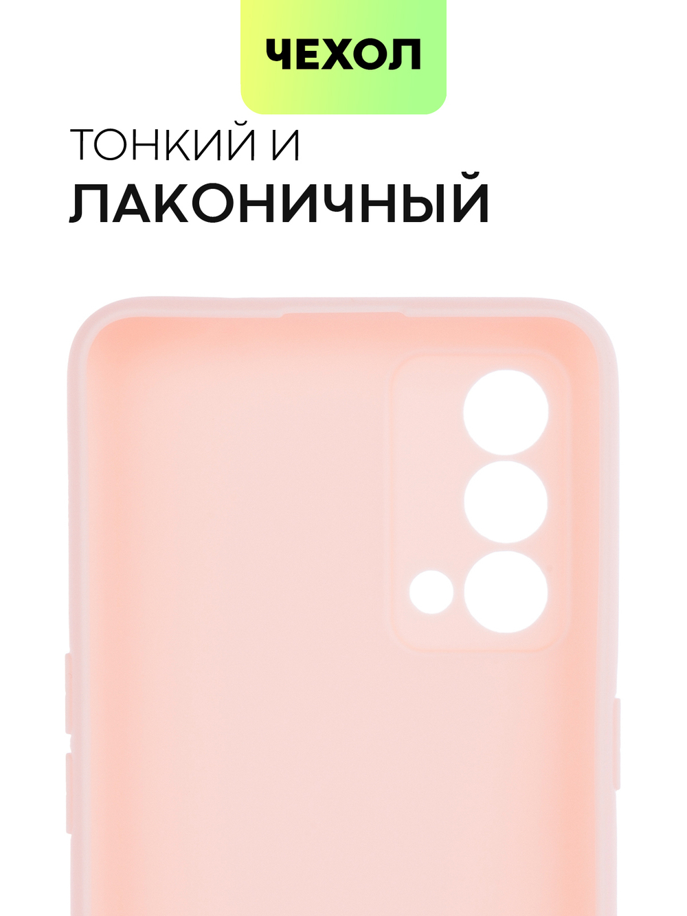 Чехол BROSCORP для realme GT Master Edition оптом (арт. RM-GT(ME)-COLOURFUL-LIGHTPINK)