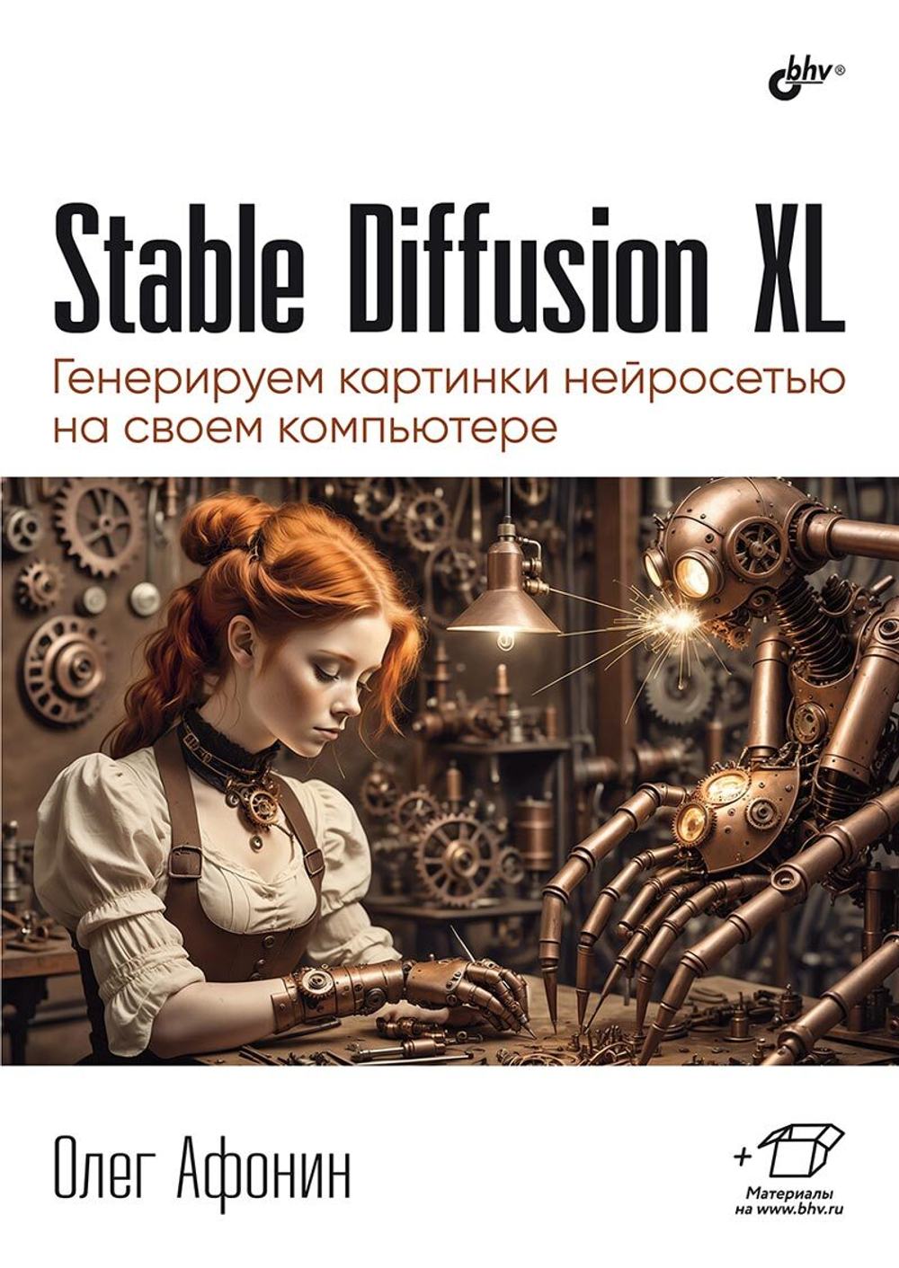 Книга: Афонин Олег "Stable Diffusion XL. Генерируем картинки нейросетью на своем компьютере"