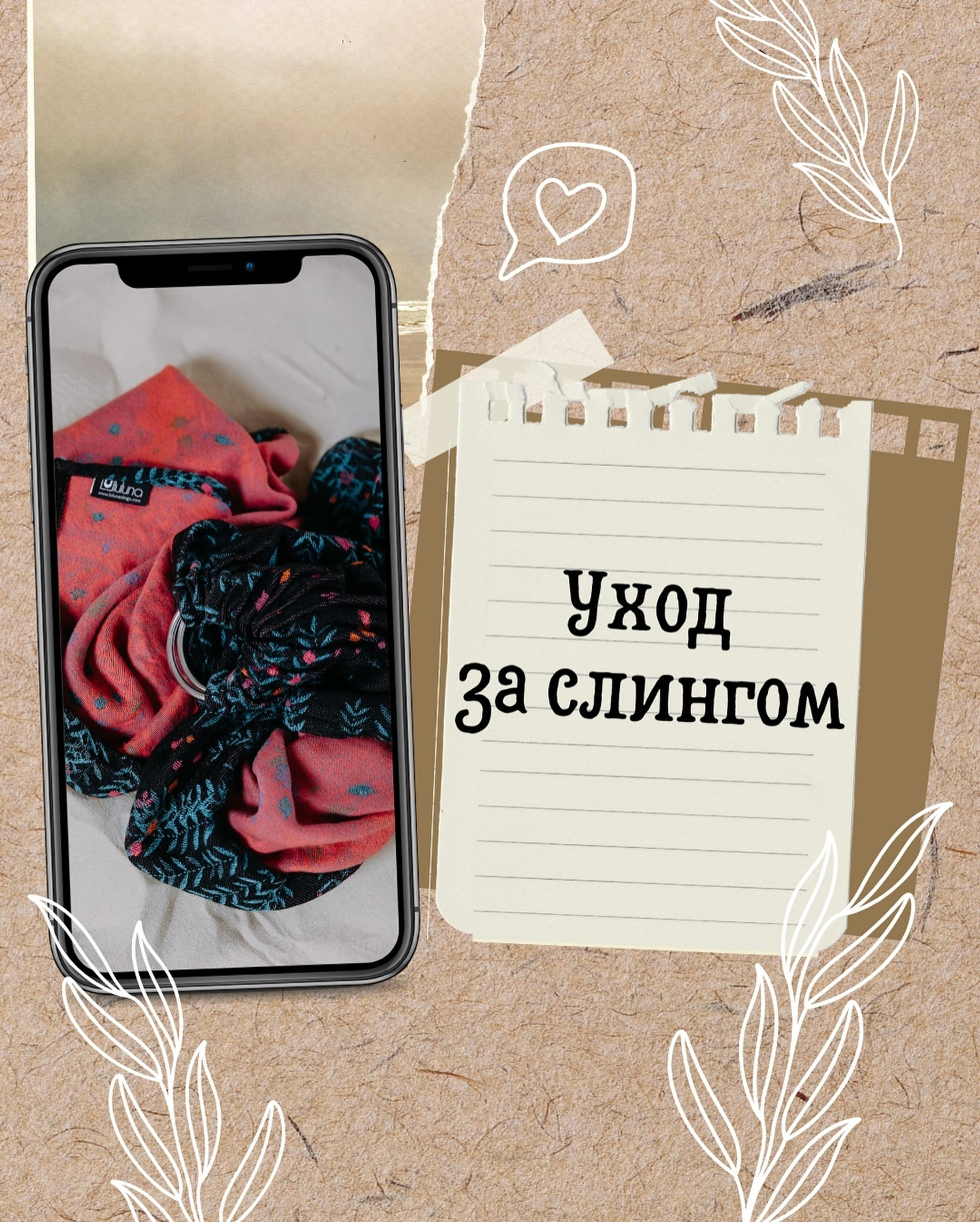 Уход за слингом