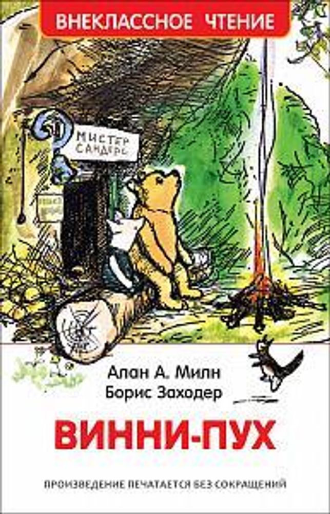 Внеклассное чтение. Винни-Пух. А. Милн (Росмэн)