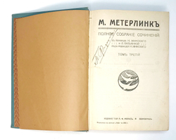 Метерлинк М. Полное собрание соч. в 4-х т., в 2-х книгах. Пг.,Изд. Маркс, 1915г.