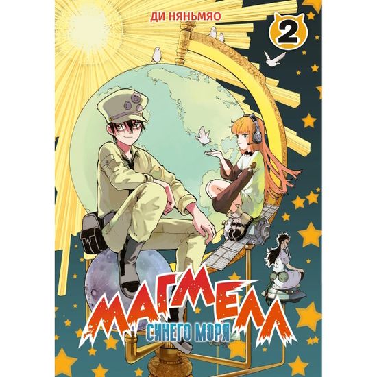 Манга Магмелл синего моря. Том 2
