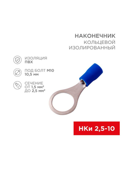 Наконечник кольцевой изолированный (НКИ d10.5мм) 1.5-2.5кв.мм (VR2-10) REXANT 08-0037