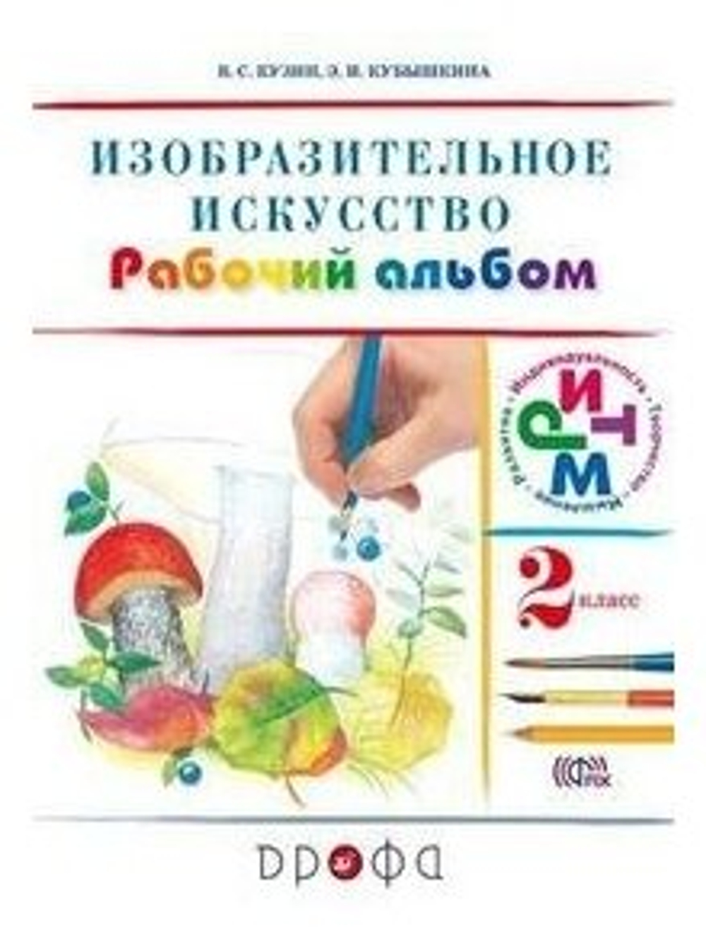 Кузин В. С. Изобразительное искусство. 2 класс. Рабочий альбом. ФГОС. РИТМ (Развитие. Индивидуальность. Творчество. Мышление). 2 класс