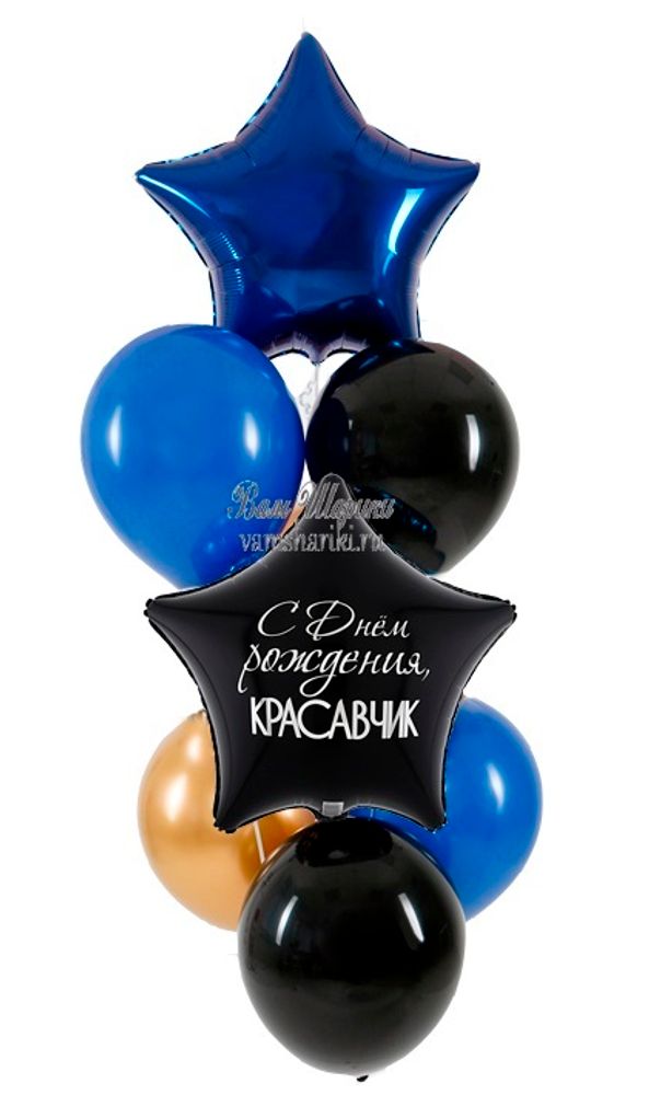 Красивый набор шаров с гелием на День Рождения мужчине