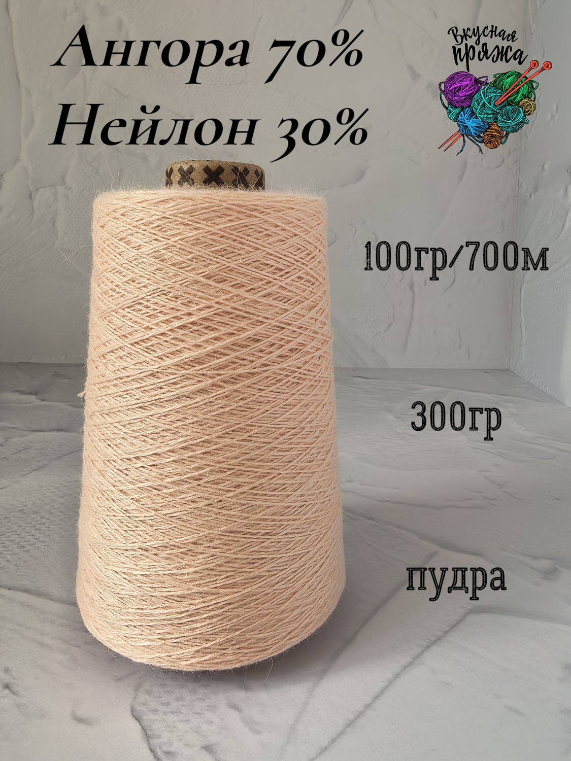 Ангора 70%, нейлон 30% - пудра - 300гр