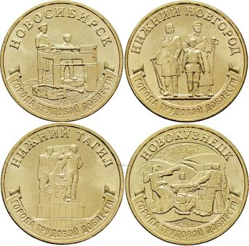 Комплект 10 рублей 2023 серии «Города трудовой доблести» (4 шт) - 3-ий выпуск