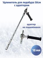 Удлинитель шнека 500 мм c адаптером на подшипниках