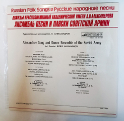 Винтажная виниловая пластинка LP Дважды Краснознаменный Академический Имени А. В. Александрова Ансамбль Песни И Пляски Советской Армии Русские Народные Песни (СССР 1979) (Made in USSR)