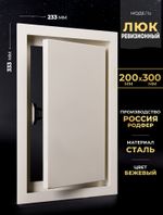 Люк Ревизионный 200х300 Бежевый