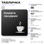 Табличка Комната ожидания, на дверь и стену, навигационная и информационная, серия CONCEPT, 18х18 см, Айдентика Технолоджи