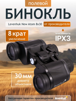 Бинокль Levenhuk New Atom 8x30